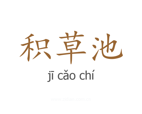 积草池