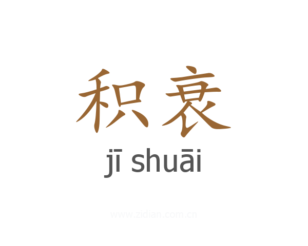 积衰