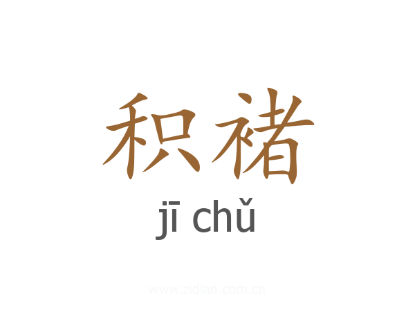 积褚
