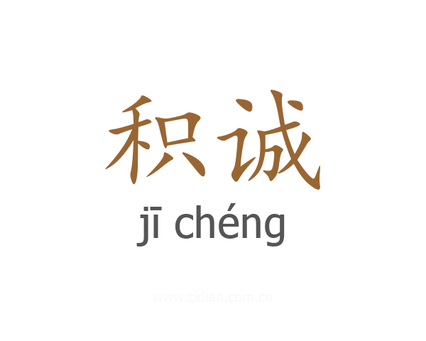 积诚