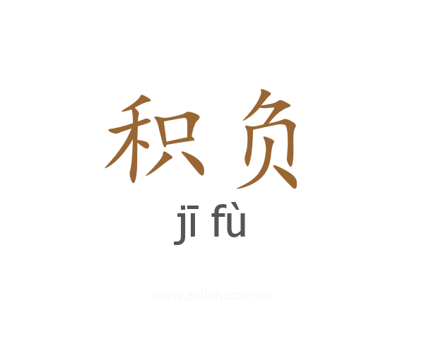 积负