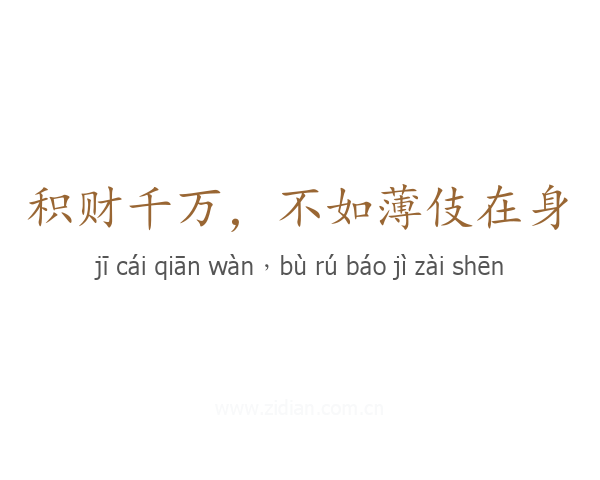 积财千万，不如薄伎在身