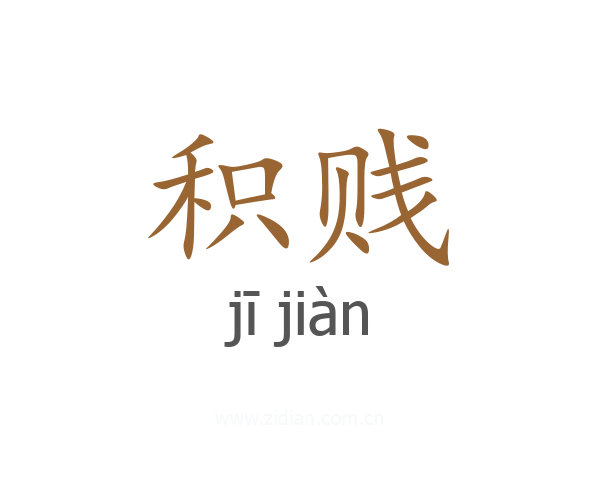 积贱