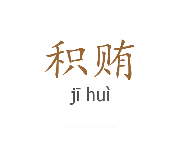 积贿
