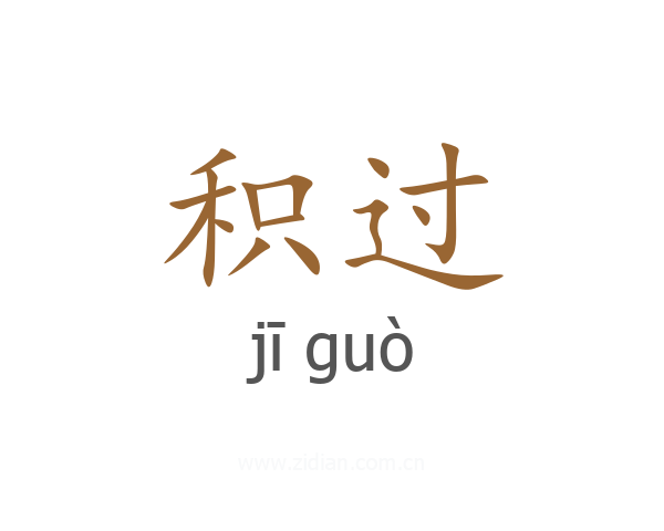 积过