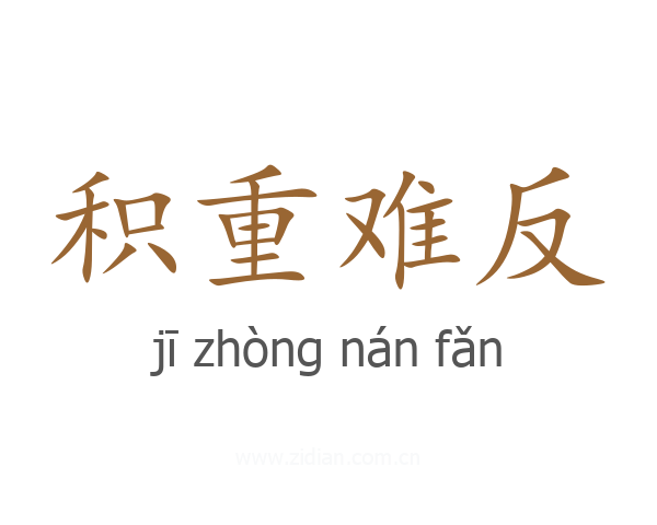 积重难反