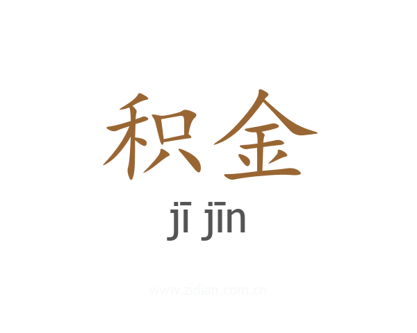 积金