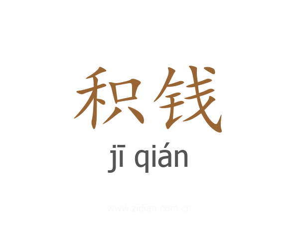 积钱