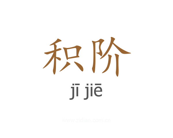 积阶