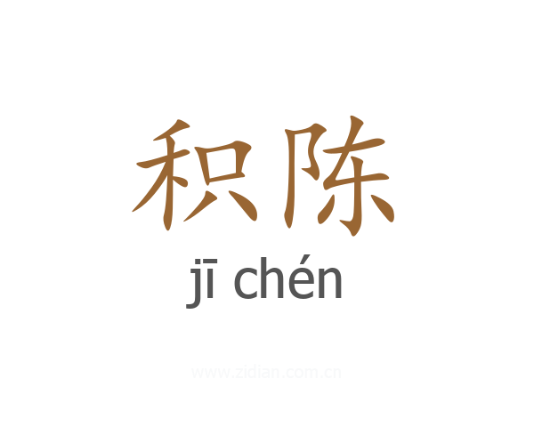 积陈