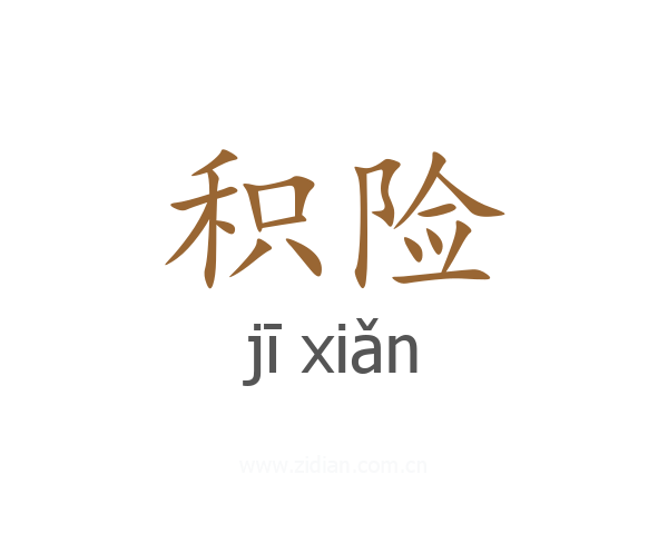 积险