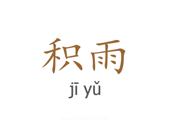 积雨