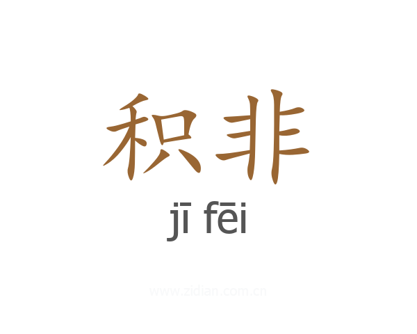 积非