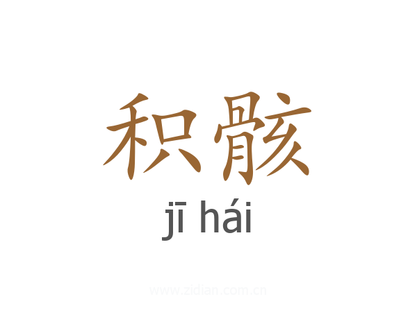 积骸