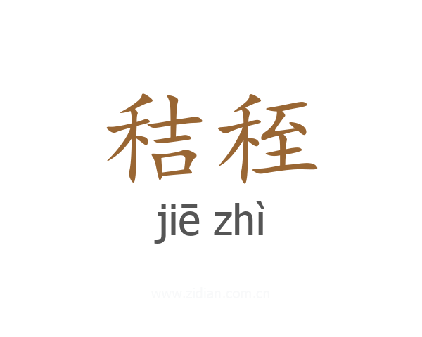 秸秷