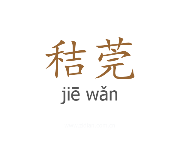 秸莞