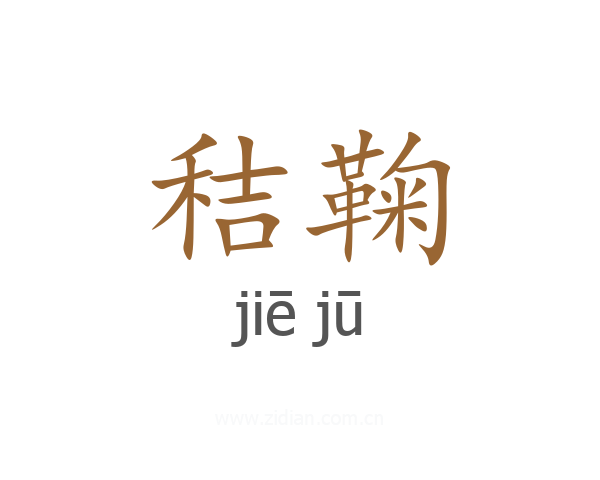 秸鞠