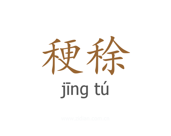 稉稌