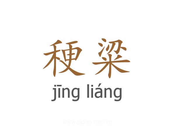 稉粱
