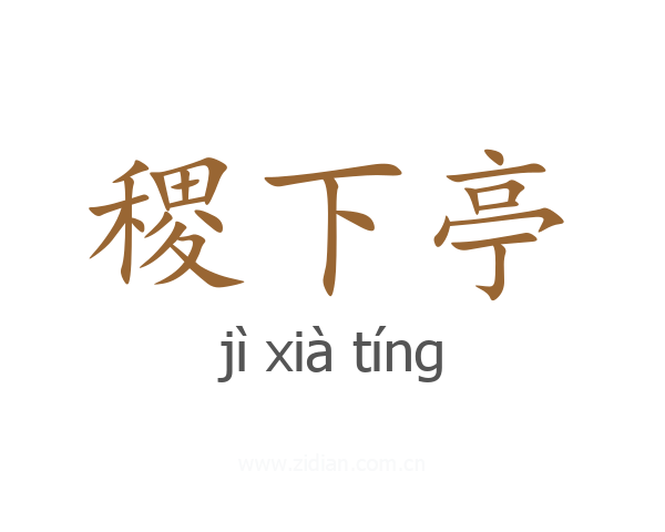 稷下亭