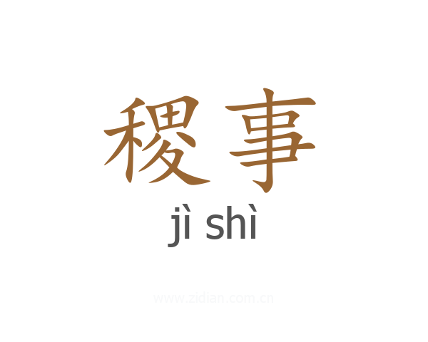 稷事