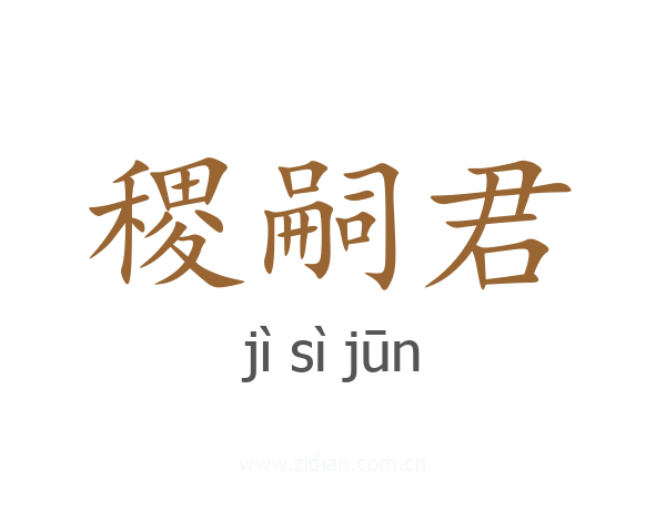 稷嗣君