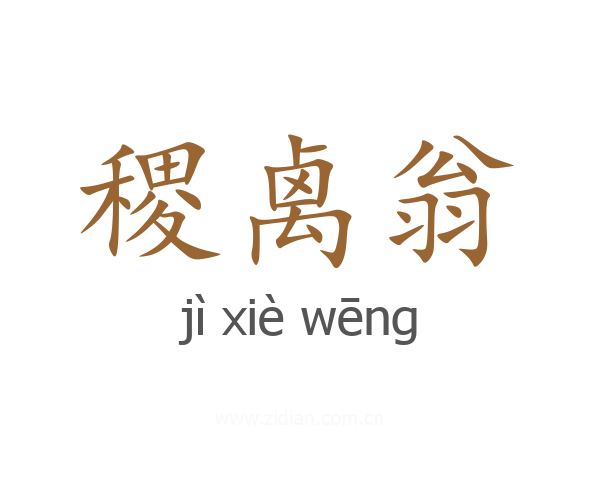 稷禼翁