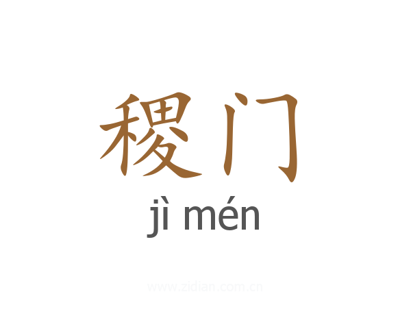 稷门