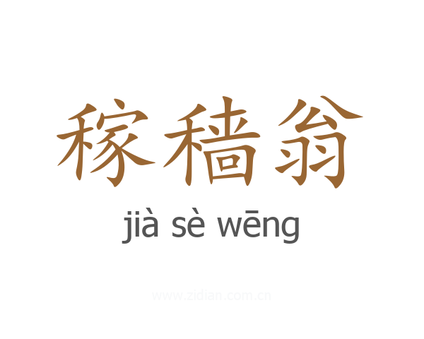 稼穑翁