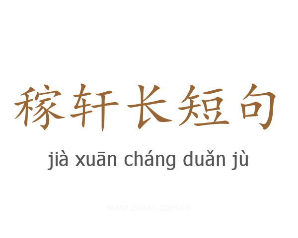 稼轩长短句