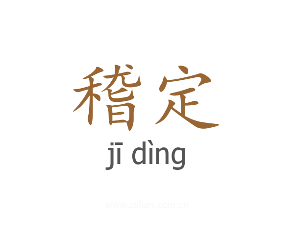 稽定