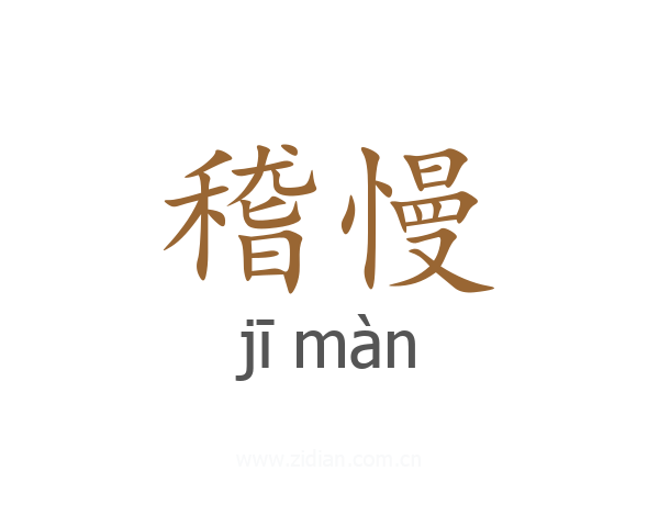 稽慢