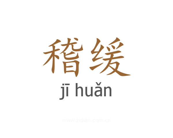 稽缓