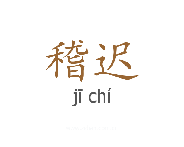 稽迟