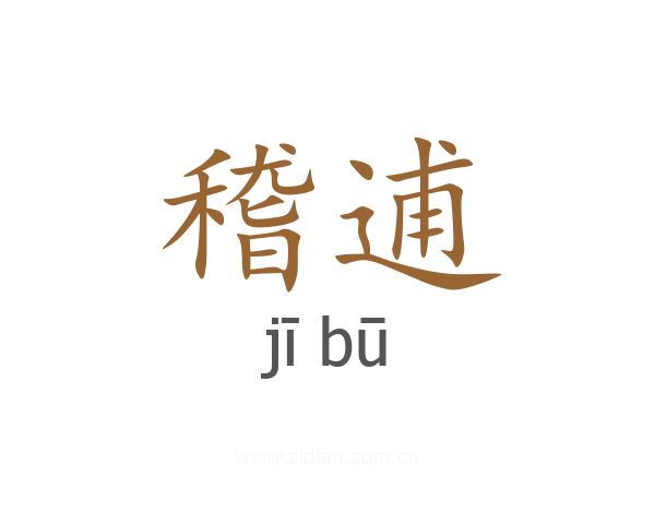 稽逋