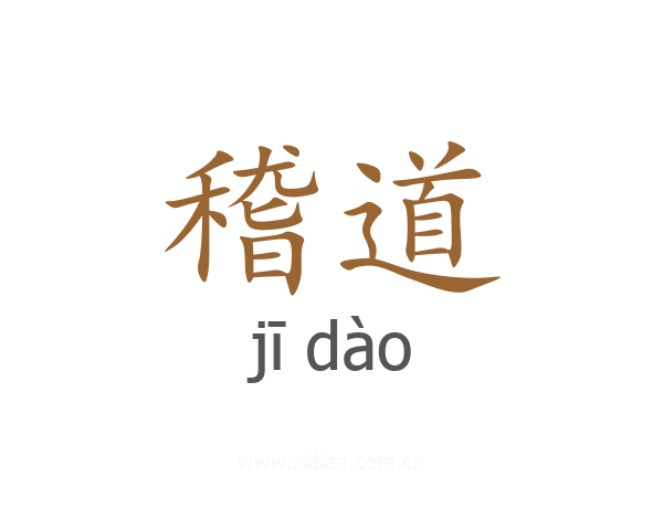 稽道