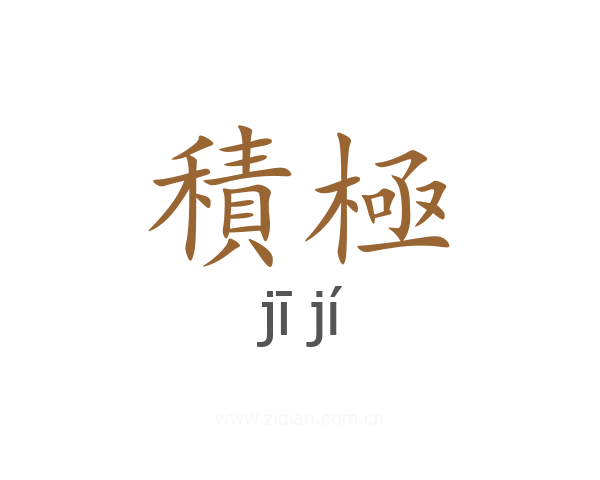 積極