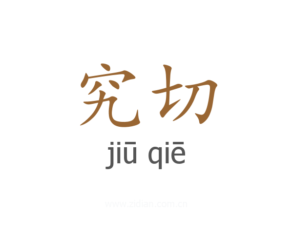 究切
