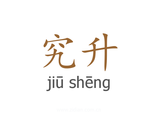 究升