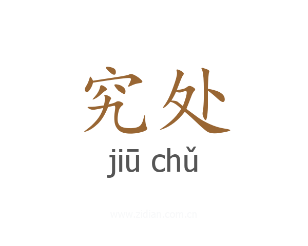 究处