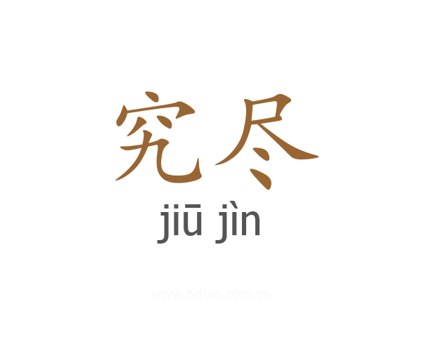 究尽