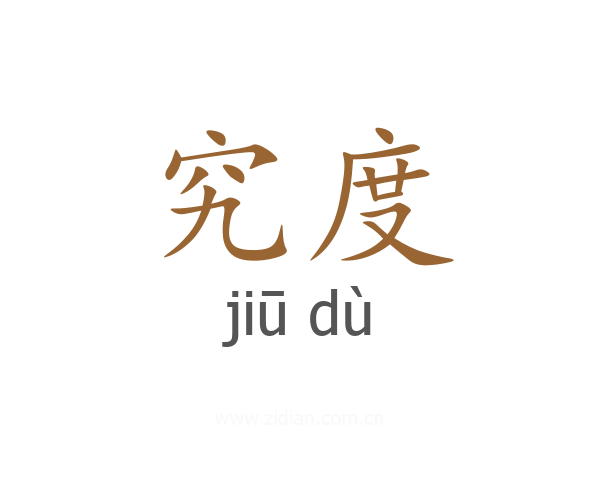 究度
