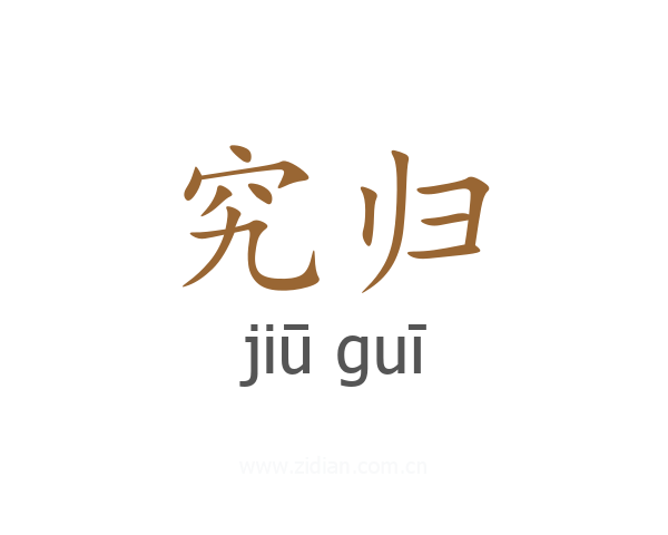 究归