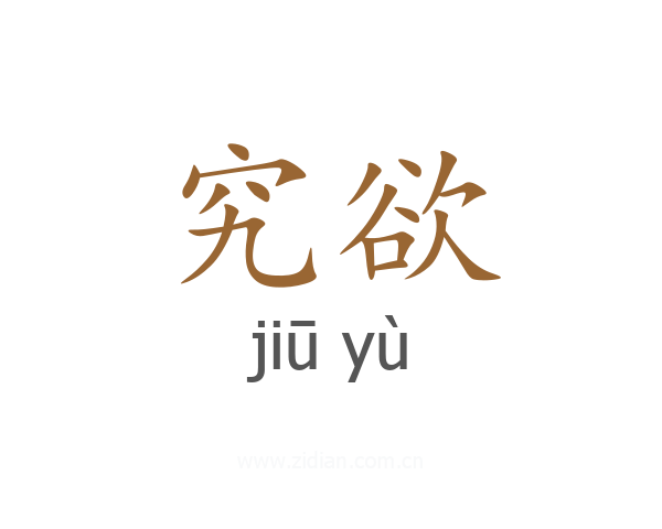 究欲