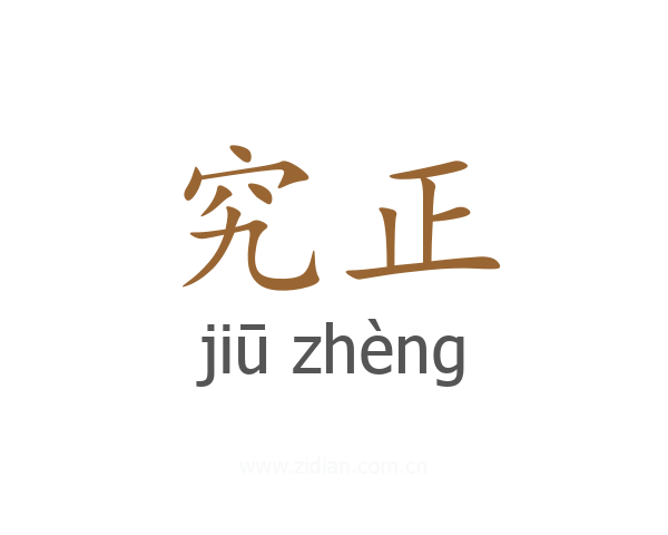 究正