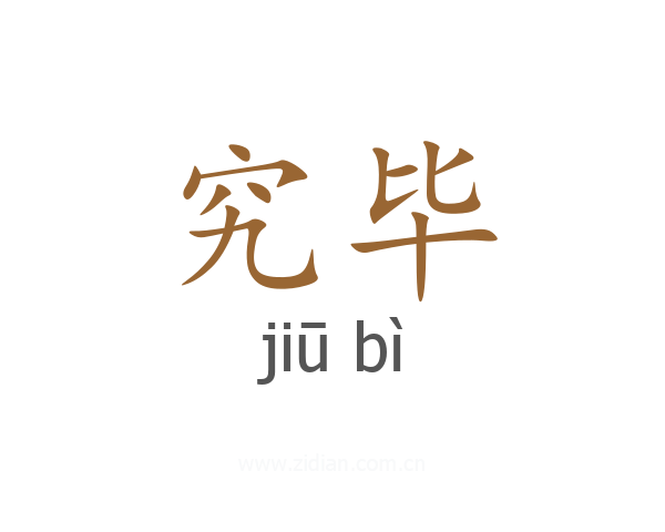 究毕
