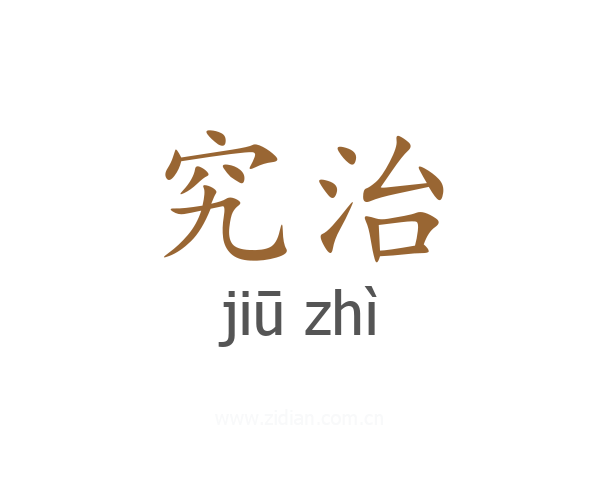 究治
