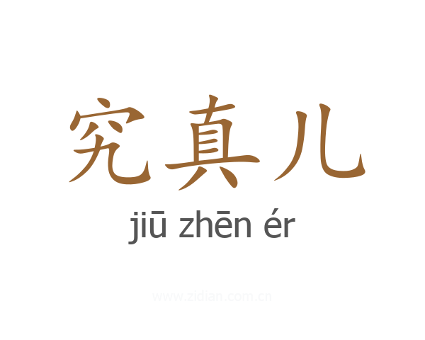 究真儿
