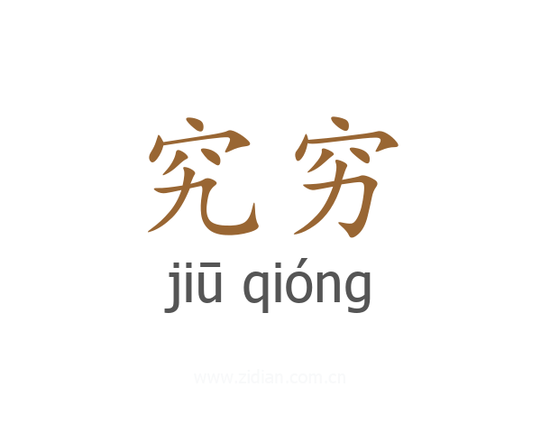 究穷