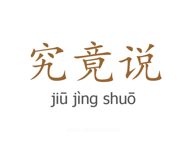 究竟说